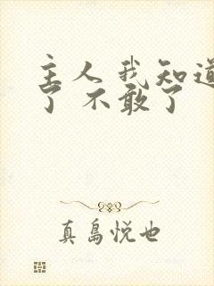 主人 我知道错了 不敢了