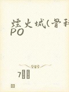烟火城(骨科)PO