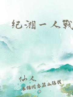 纪湘一人战四郎