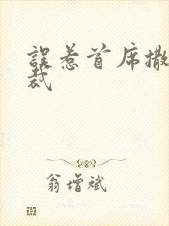 误惹首席撒旦总裁