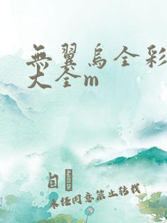 无翼乌全彩漫画大全m