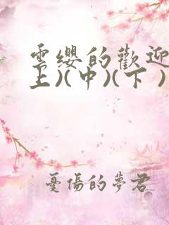 云缨的欢迎会(上)(中)(下 )漫画