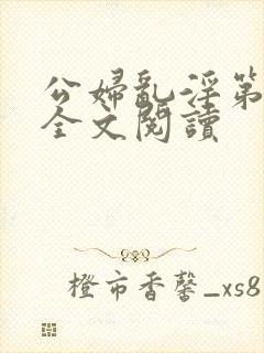 公妇乱淫第1章全文阅读