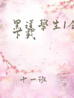 黑道学生1全文下载