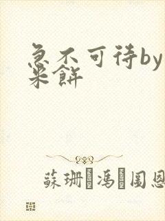 急不可待by小米饼