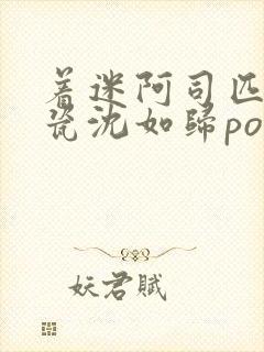 着迷阿司匹林慕瓷沈如归po