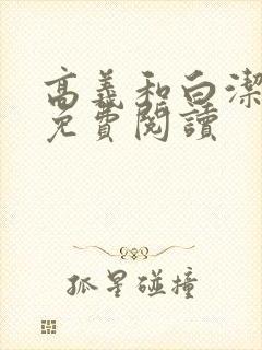 高义和白洁全文免费阅读