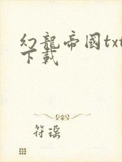 幻龙帝国txt下载