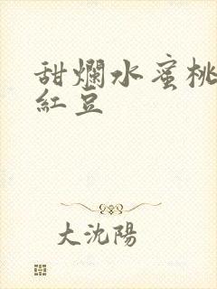 甜烂水蜜桃黄牌红豆