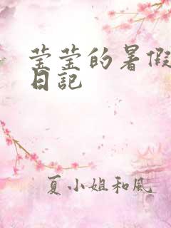 莹莹的暑假生活日记