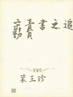 宋青书之追爱总动员