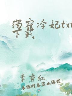 独宠冷妃txt下载