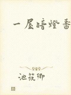 一屋暗灯番外全