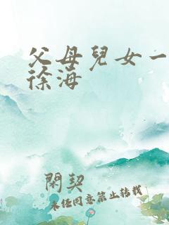 父母儿女一家狂徐海