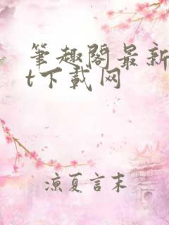 笔趣阁最新txt下载网