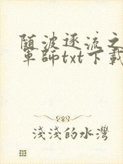 随波逐流之一代军师txt下载