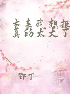 本来我想拒绝他真的太大了