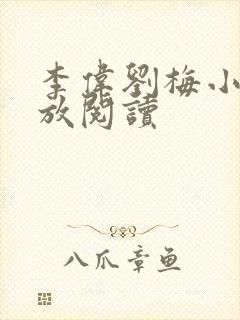 李伟刘梅小说怒放阅读