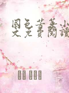 国色芳华小说全文免费阅读