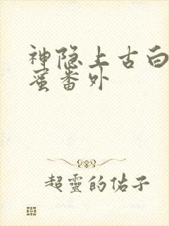 神隐上古白玦甜蜜番外