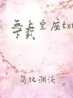 无上皇座txt下载