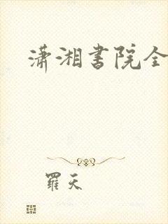 潇湘书院全本