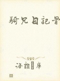 骑兄日记骨科