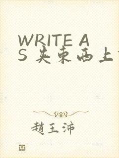 WRITE AS 夹东西上课