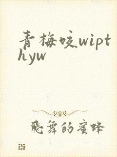 青梅咬wipthyw