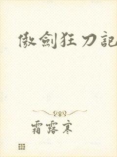 傲剑狂刀记