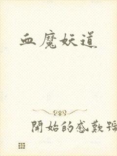 血魔妖道