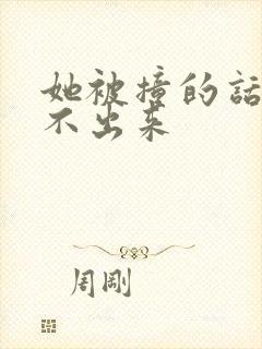 她被撞的话都说不出来