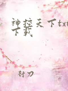 神控天下txt下载