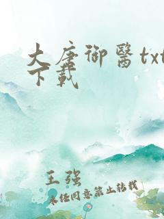 大唐御医txt下载