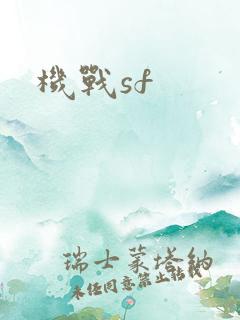 机战sf