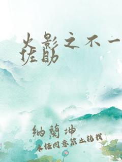 火影之不一样的佐助