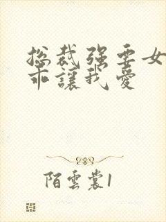 总裁强要女人乖乖让我爱