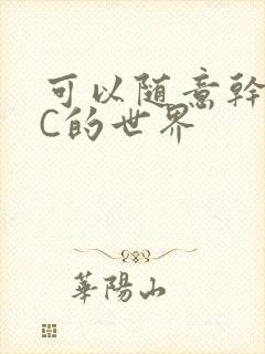 可以随意干NPC的世界