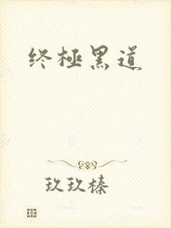 终极黑道