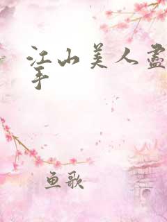 江山美人尽在我手