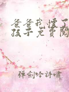 爸爸我怀了你的孩子免费阅读