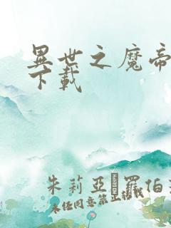 异世之魔帝邪尊下载