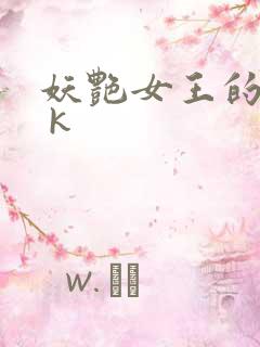 妖艳女王的尿奴 k