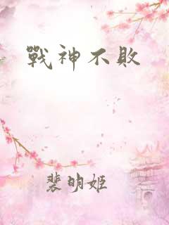 战神不败