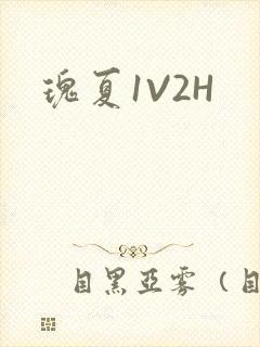 瑰夏1V2H