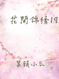 花开锦绣19楼