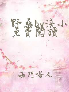 野桑by浅小说免费阅读