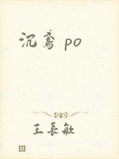 沉鸢 po