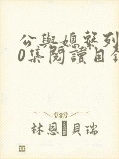 公与媳系列100集阅读目录小说