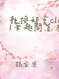 教授好会c1v1笔趣阁怎么读